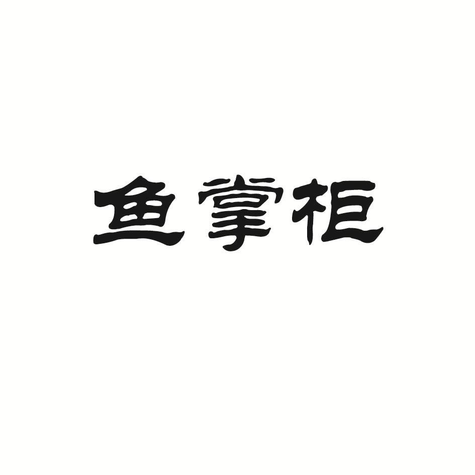 鱼掌柜商标转让