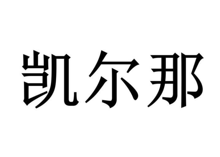 凯尔那商标转让