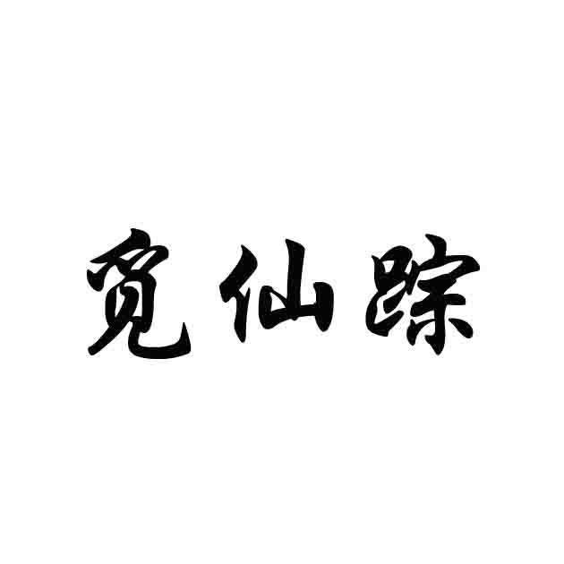 觅仙踪商标转让