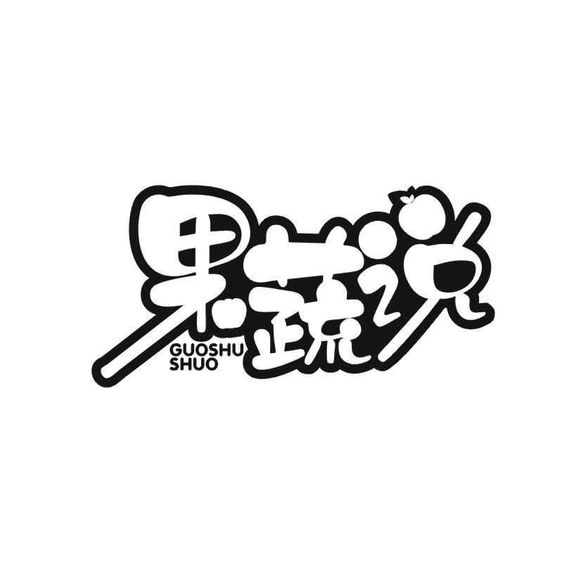 果蔬说商标转让
