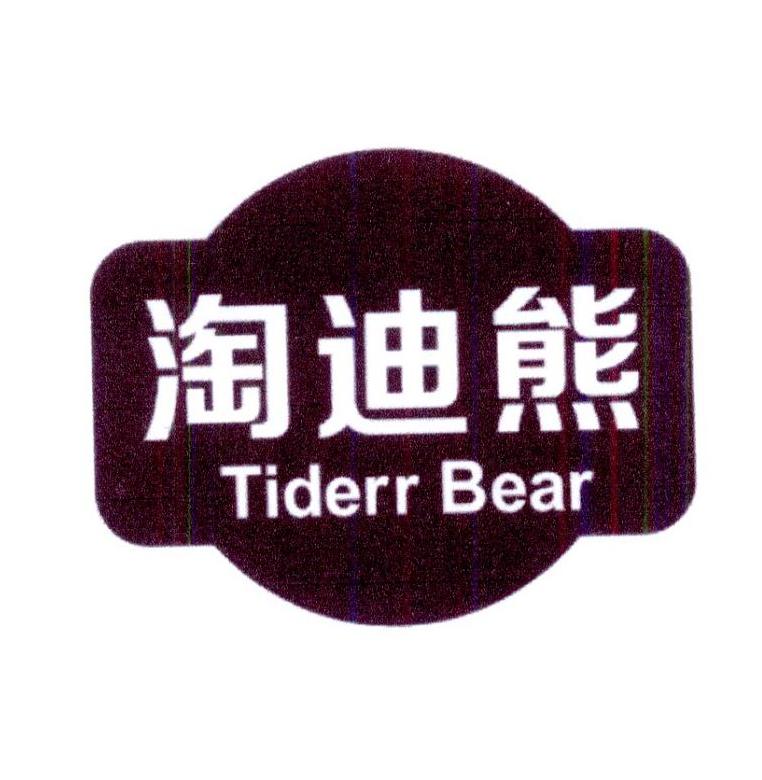 淘迪熊 TIDERR BEAR商标转让