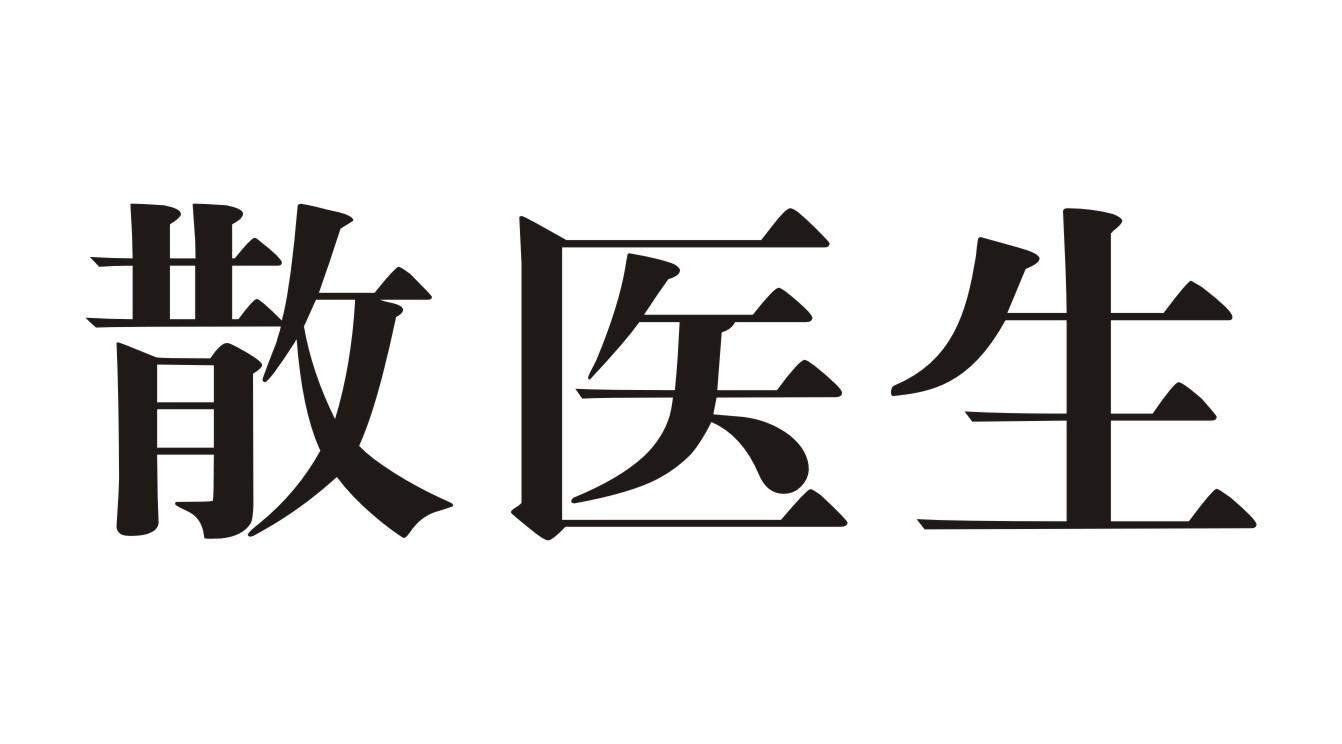 散医生商标转让