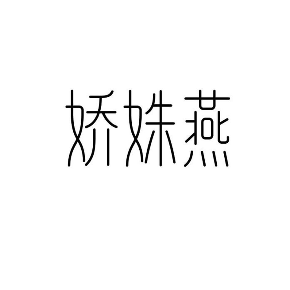 娇姝燕商标转让