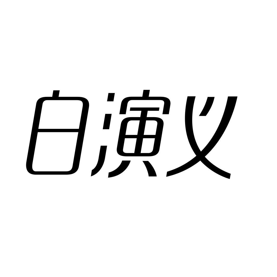 白演义商标转让