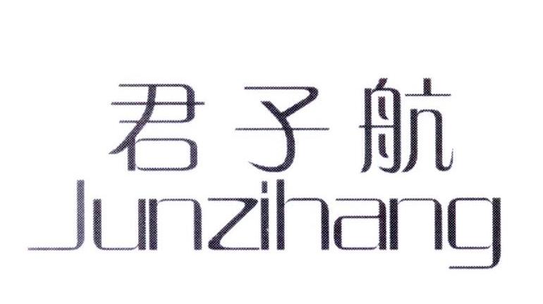 君子航商标转让