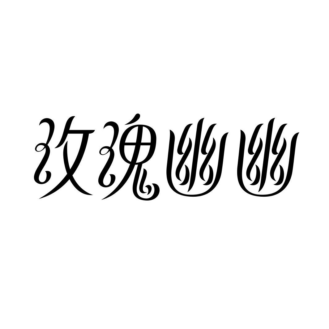 玫瑰幽幽商标转让