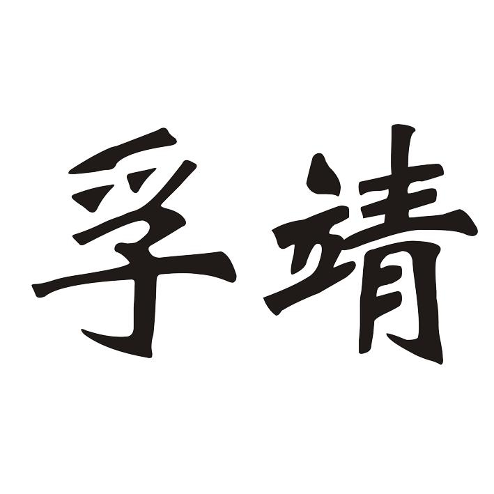 孚靖商标转让