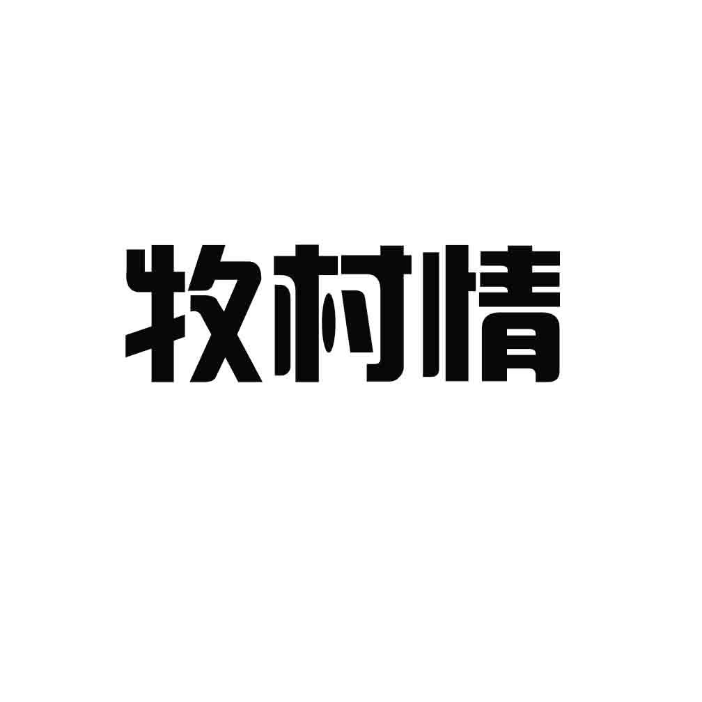 牧村情商标转让