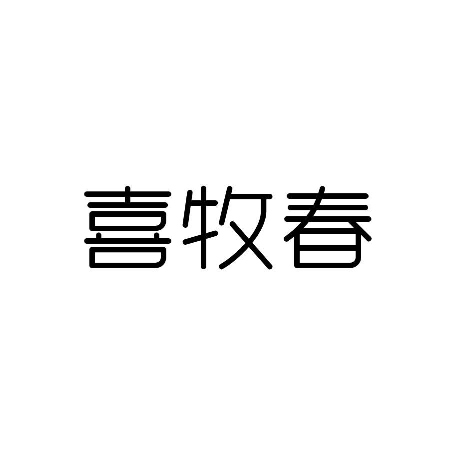 喜牧春商标转让