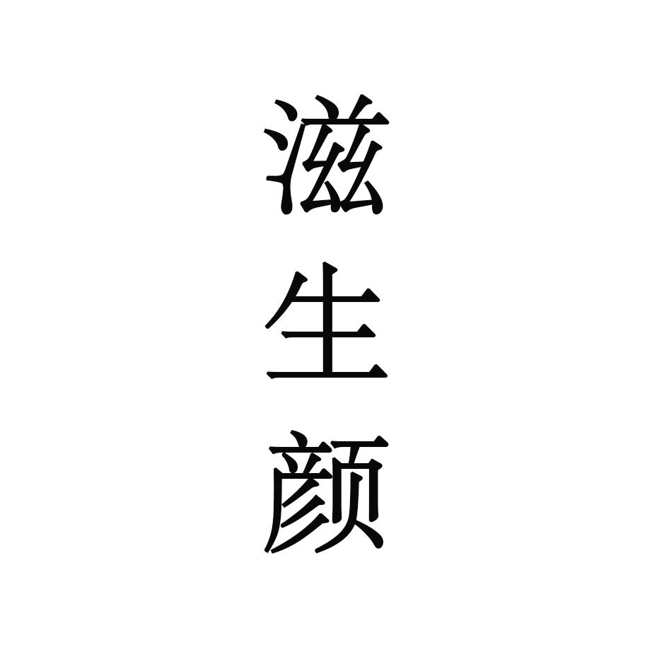 滋生颜商标转让