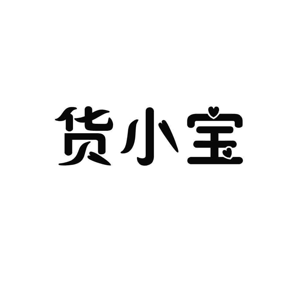 货小宝商标转让