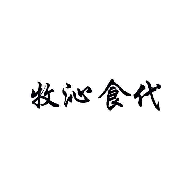 牧沁食代商标转让
