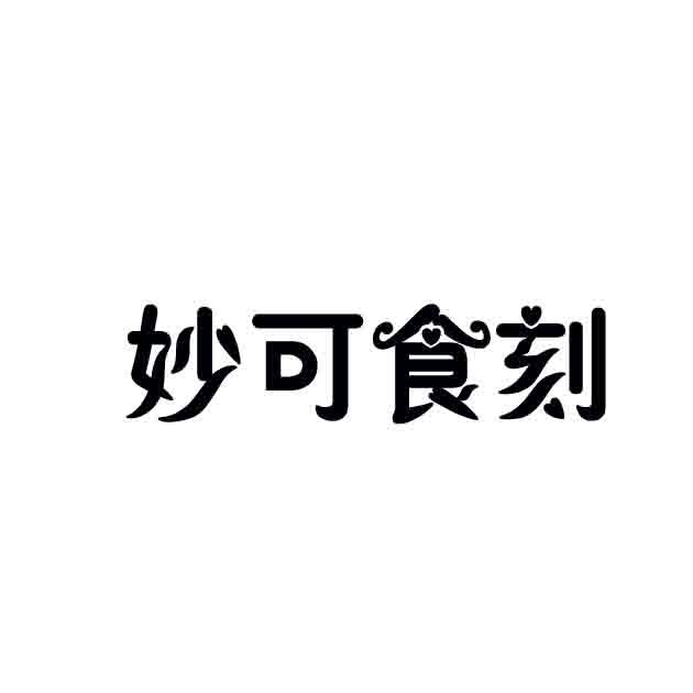 妙可食刻商标转让