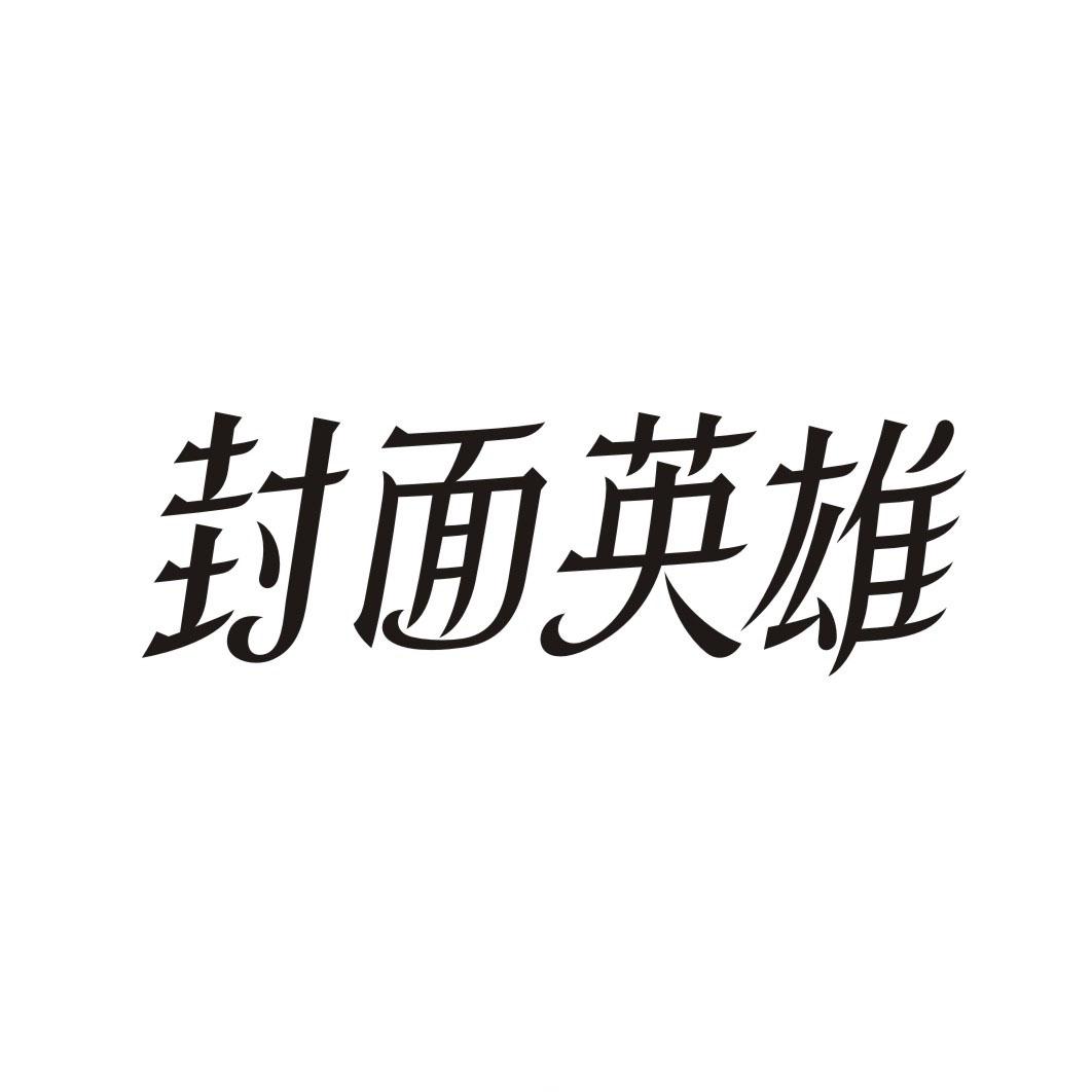 封面英雄商标转让
