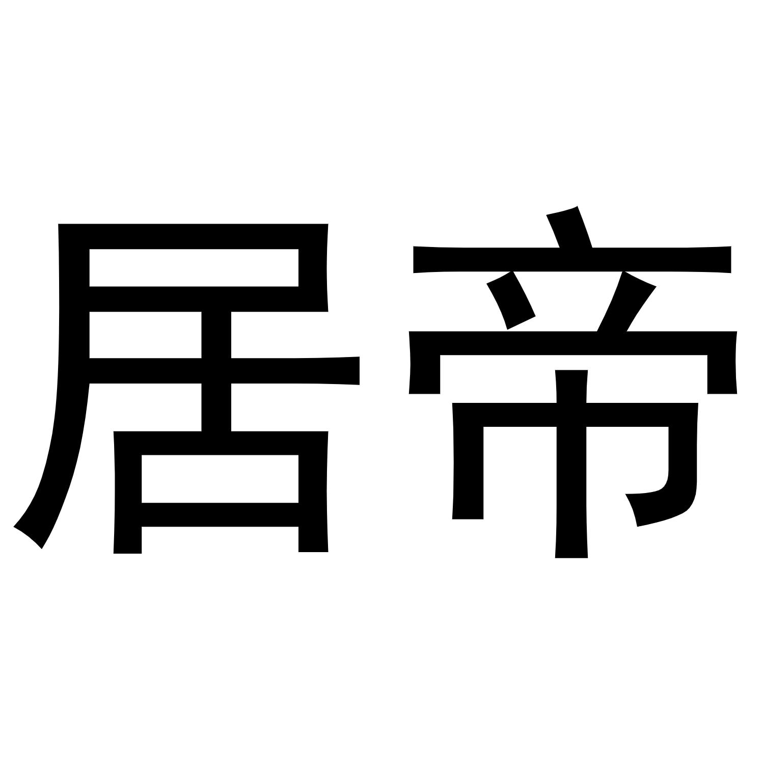 居帝商标转让