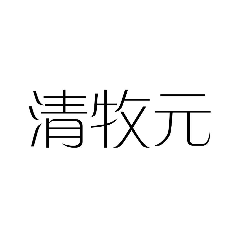 清牧元商标转让