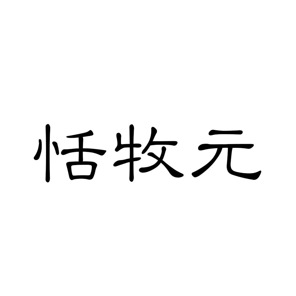 恬牧元商标转让