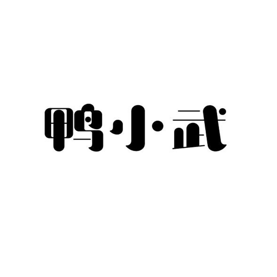 鸭小武商标转让