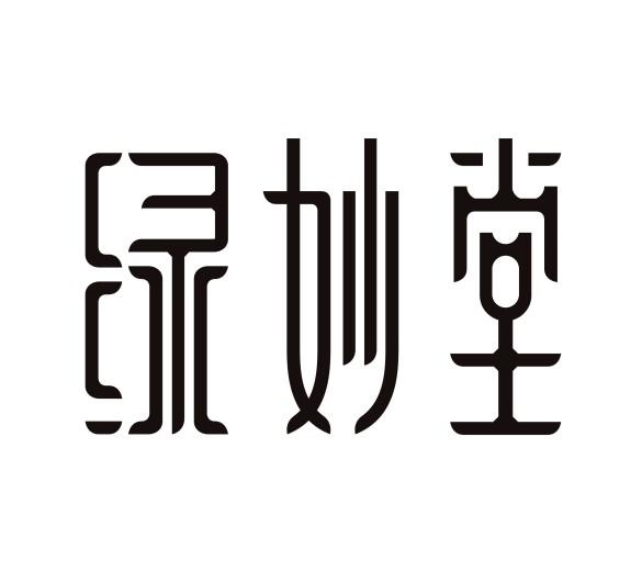 绿妙堂商标转让