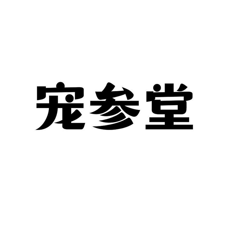 宠参堂商标转让