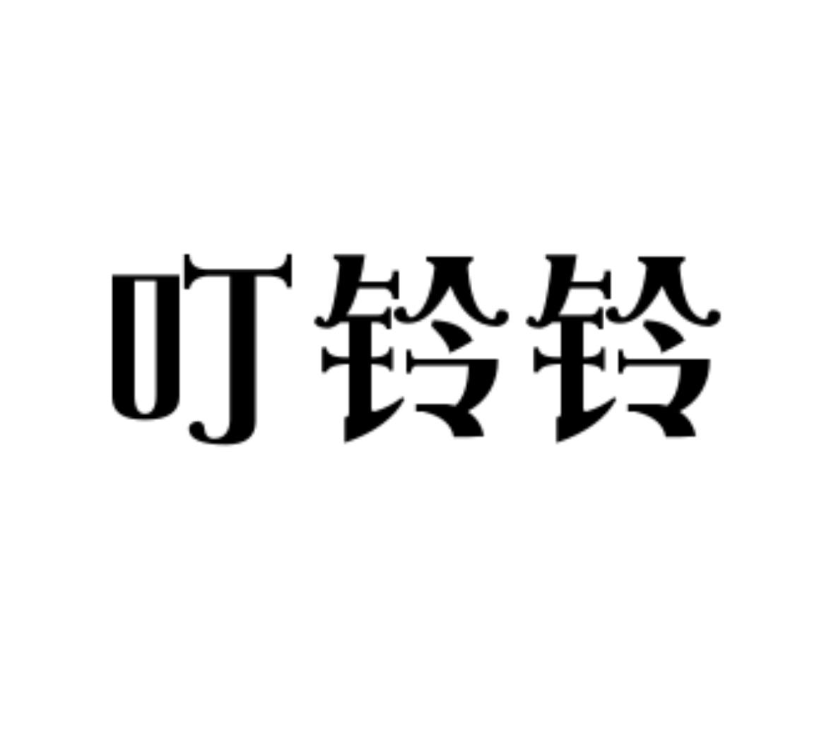叮铃铃商标转让