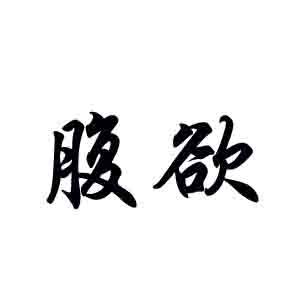 腹欲商标转让