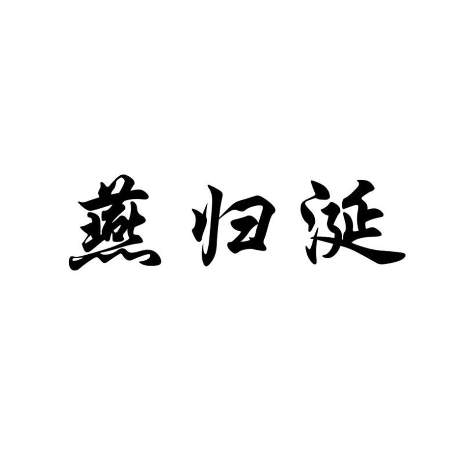 燕归涎商标转让