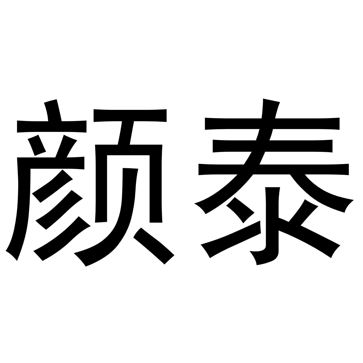 颜泰商标转让