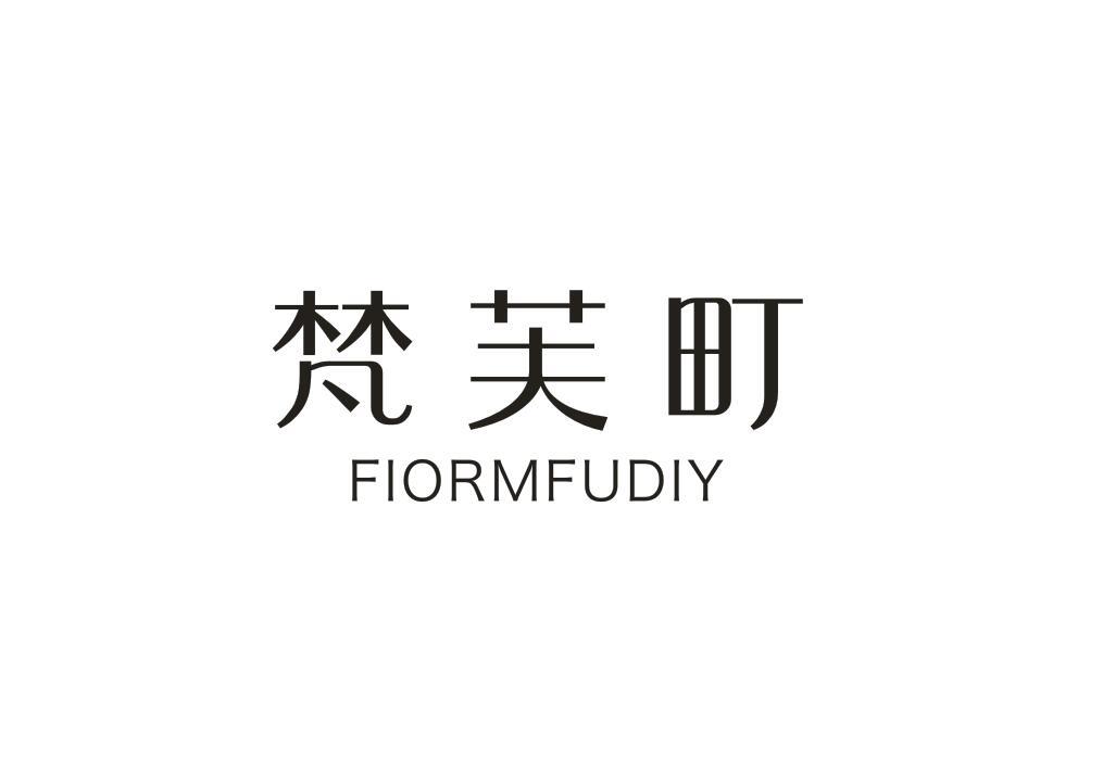 梵芙町 FIORMFUDIY商标转让