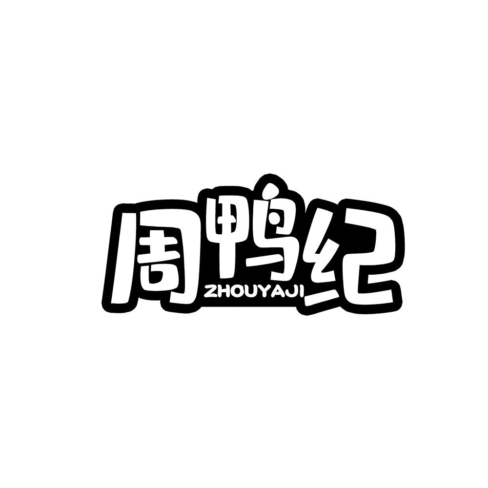 周鸭纪商标转让