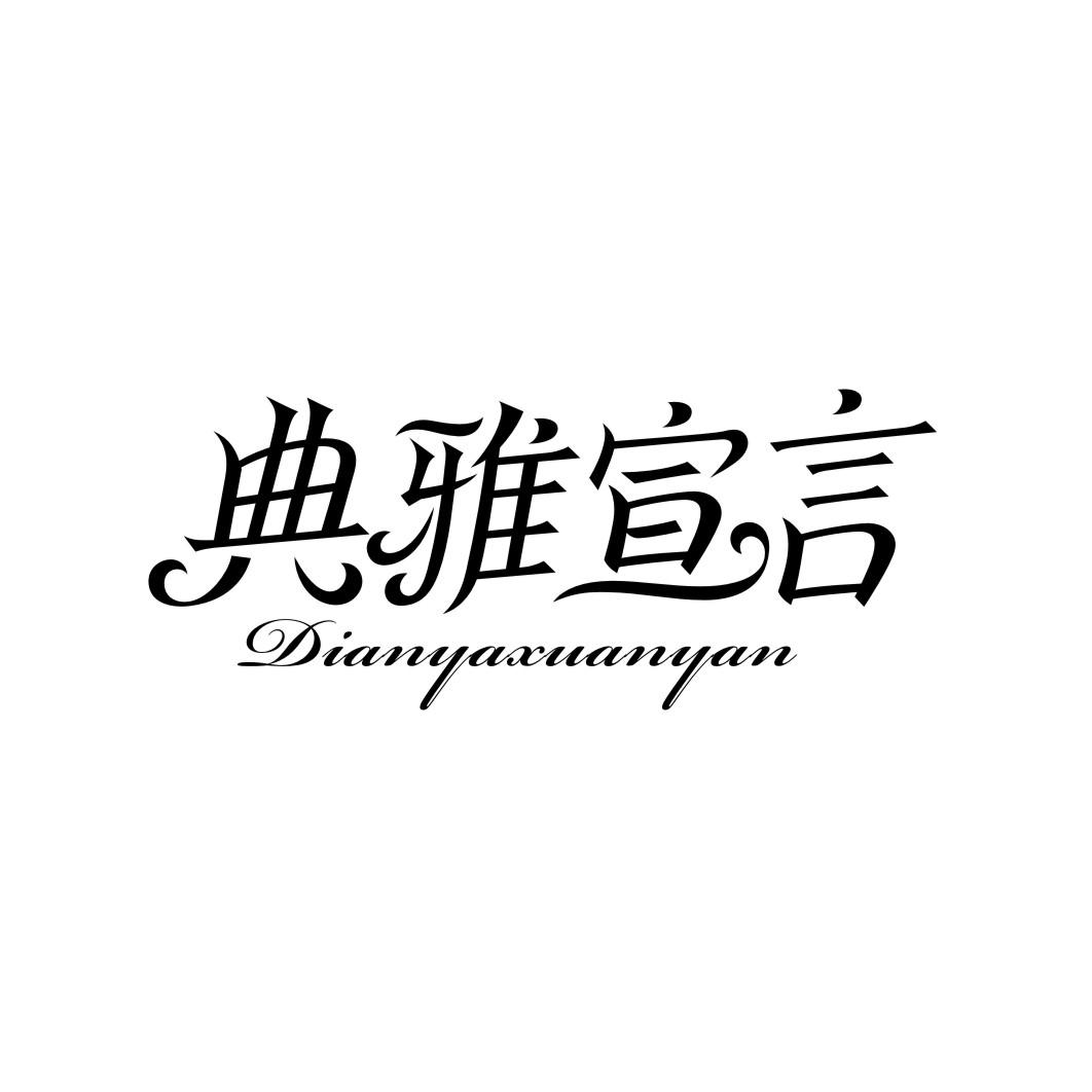 典雅宣言商标转让