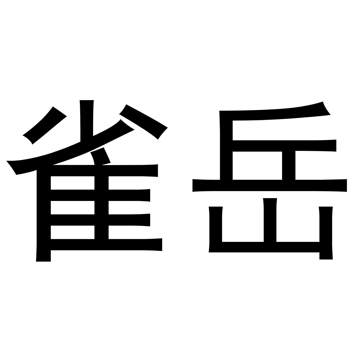 雀岳商标转让