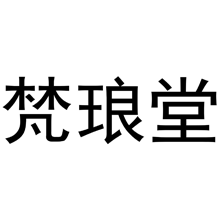 梵琅堂商标转让