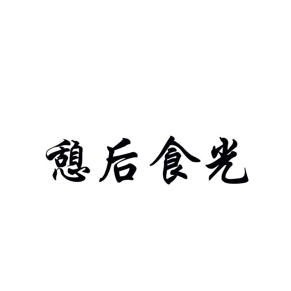 憩后食光商标转让