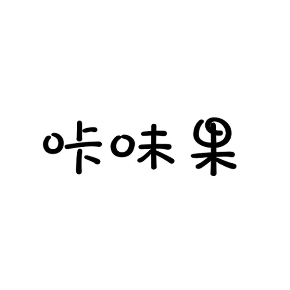 咔味果商标转让