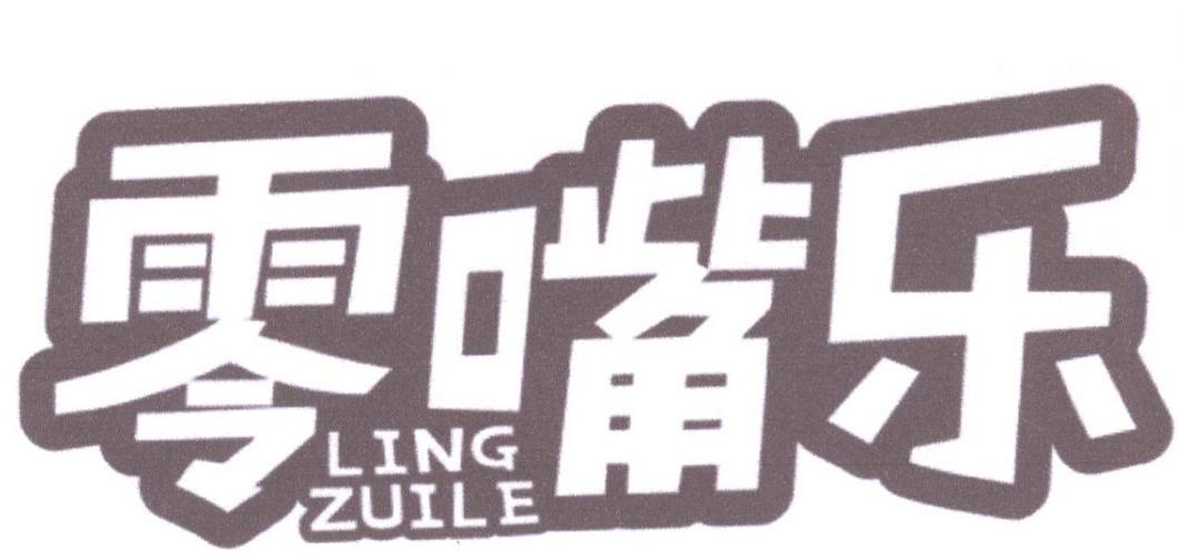 零嘴乐商标转让