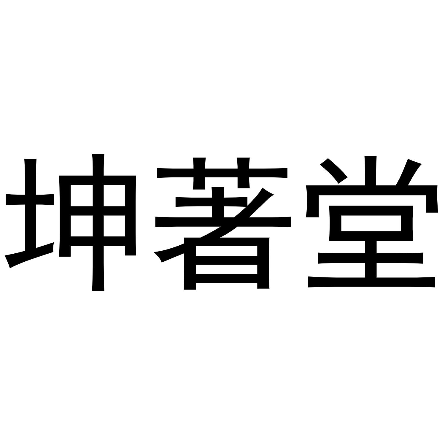 坤著堂商标转让