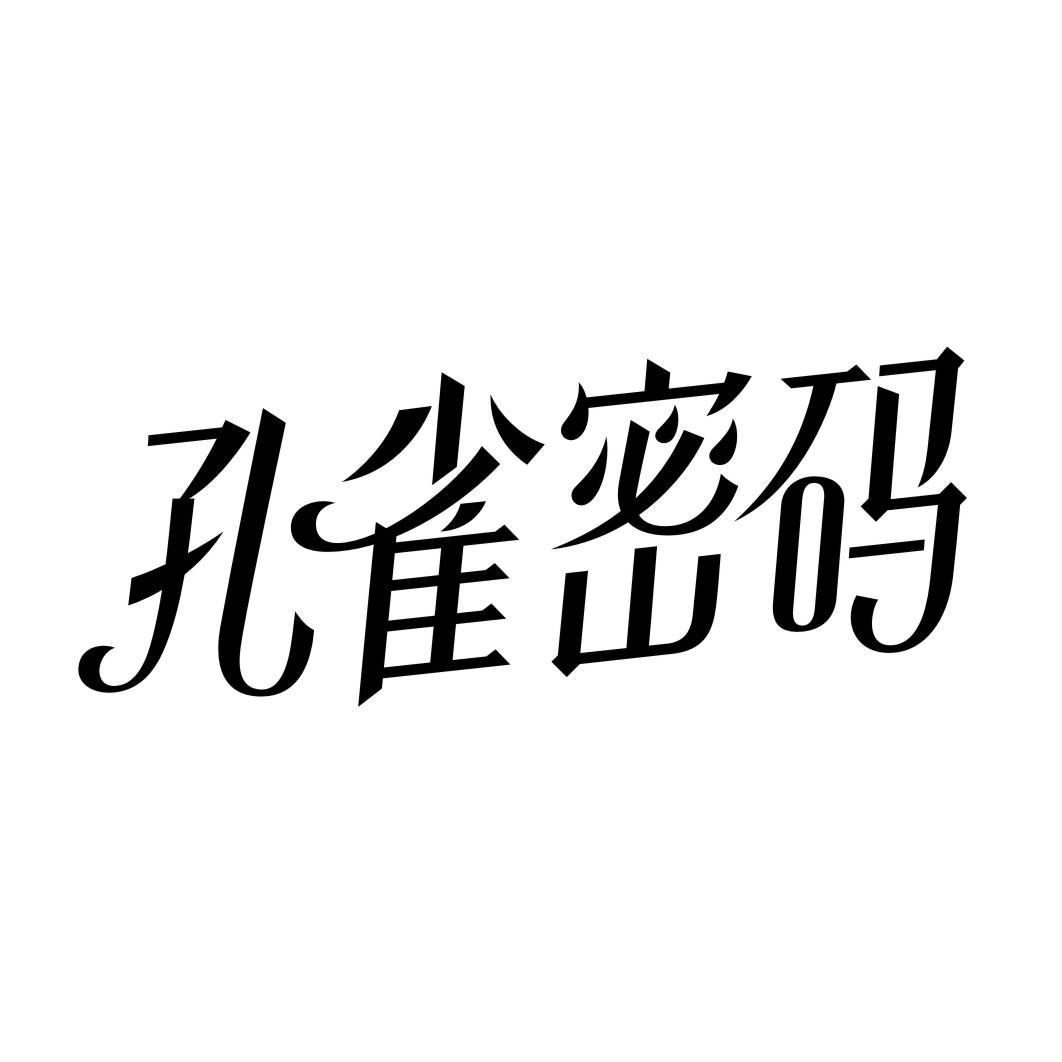 孔雀密码商标转让