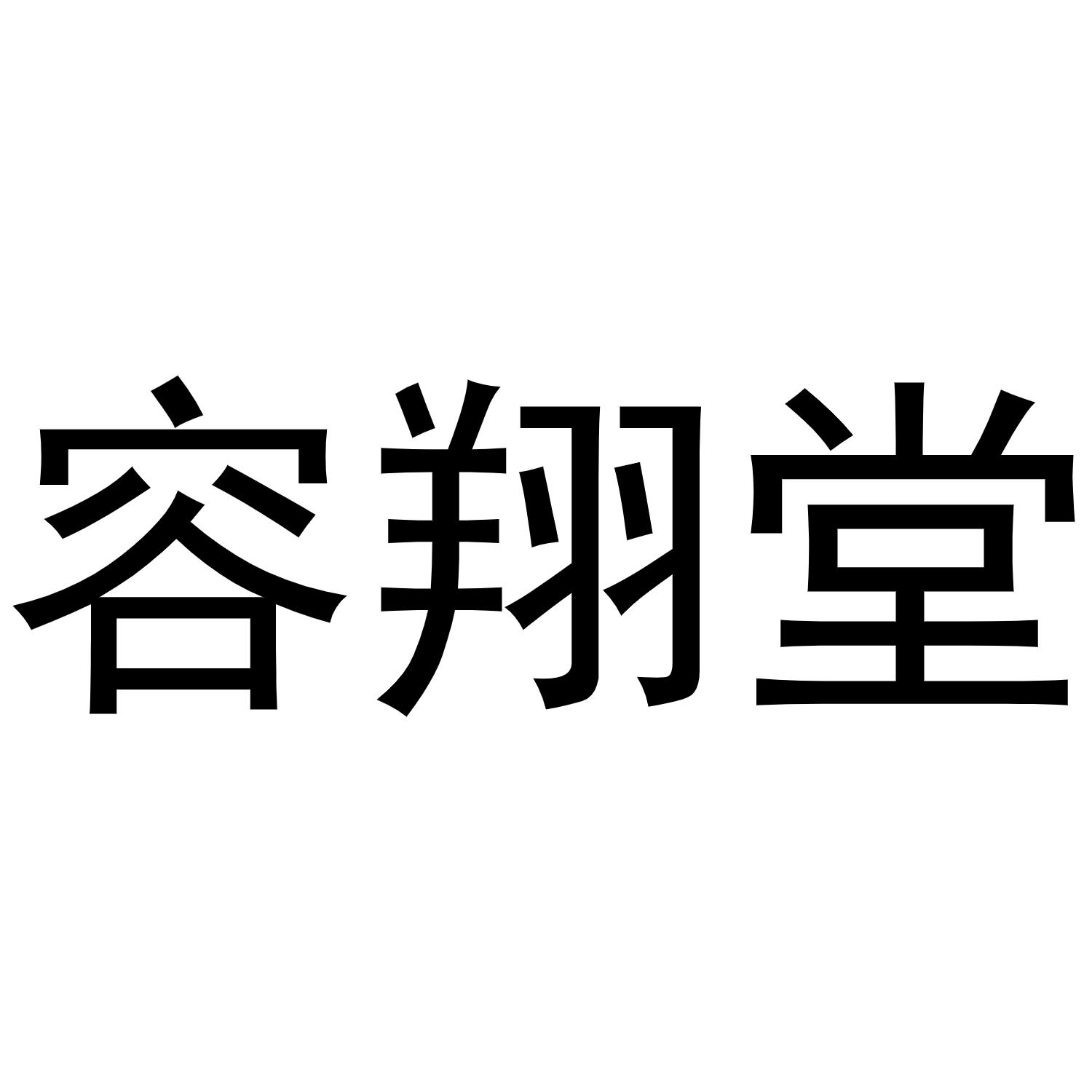 容翔堂商标转让