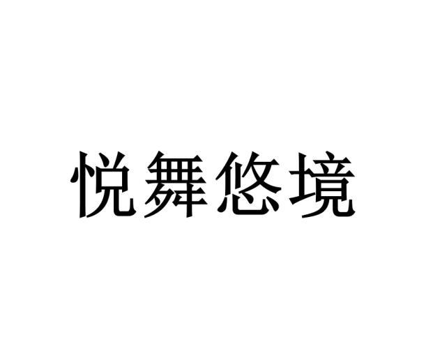 悦舞悠境商标转让