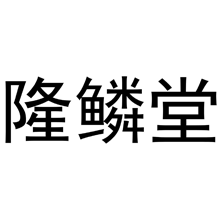 隆鳞堂商标转让