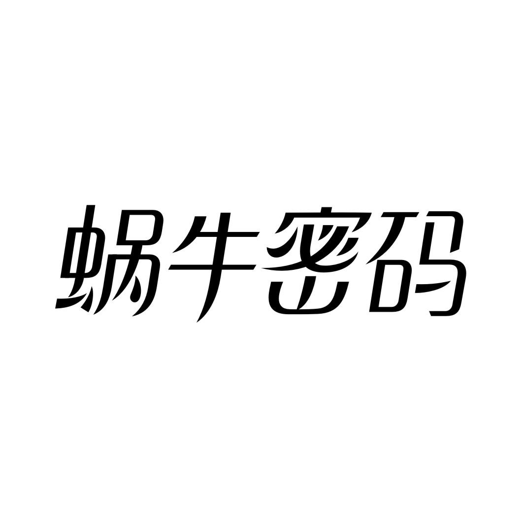 蜗牛密码商标转让