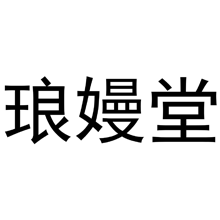 琅嫚堂商标转让