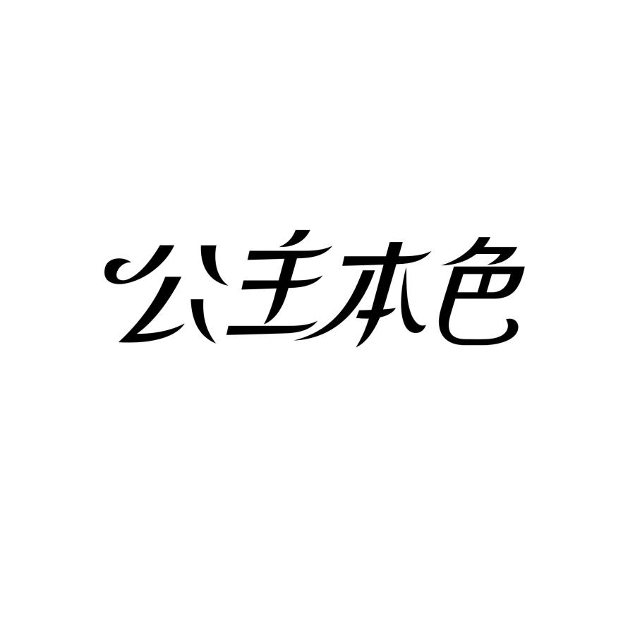 公主本色商标转让