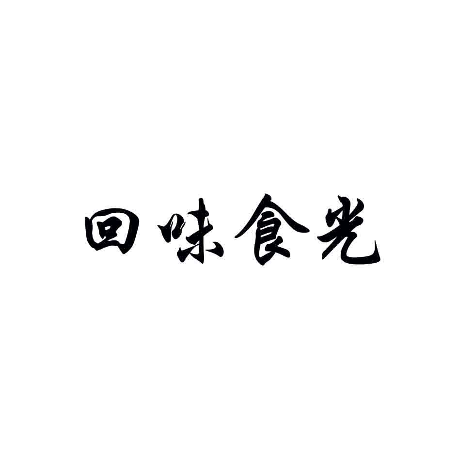 回味食光商标转让