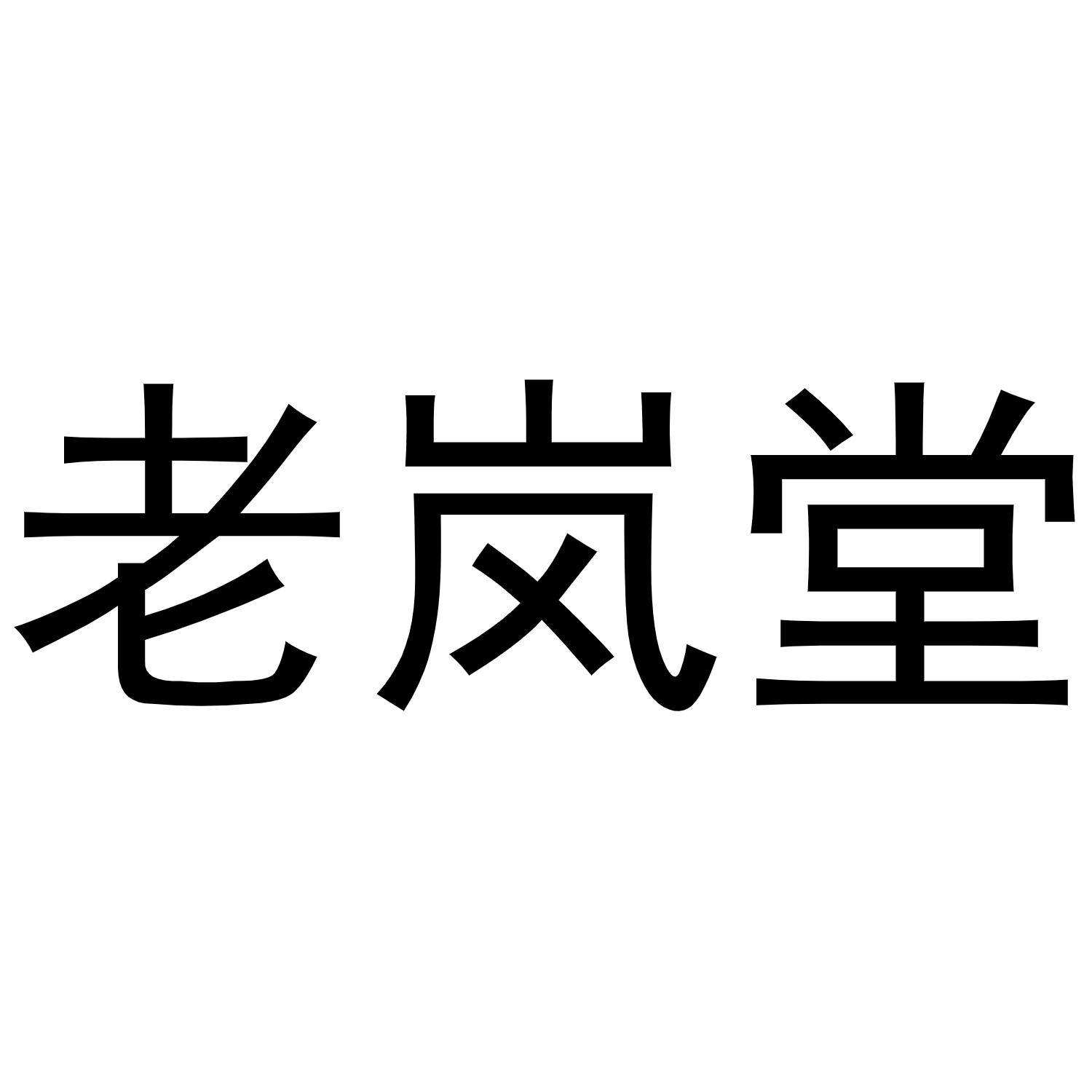 老岚堂商标转让