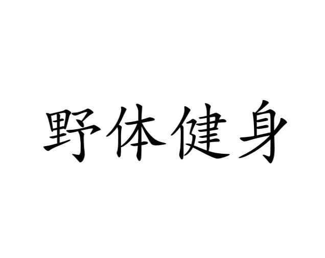 野体健身商标转让