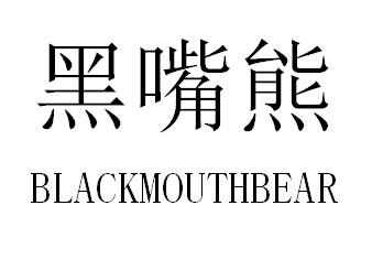 黑嘴熊 BLACKMOUTHBEAR商标转让