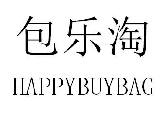 包乐淘 HAPPYBUYBAG商标转让