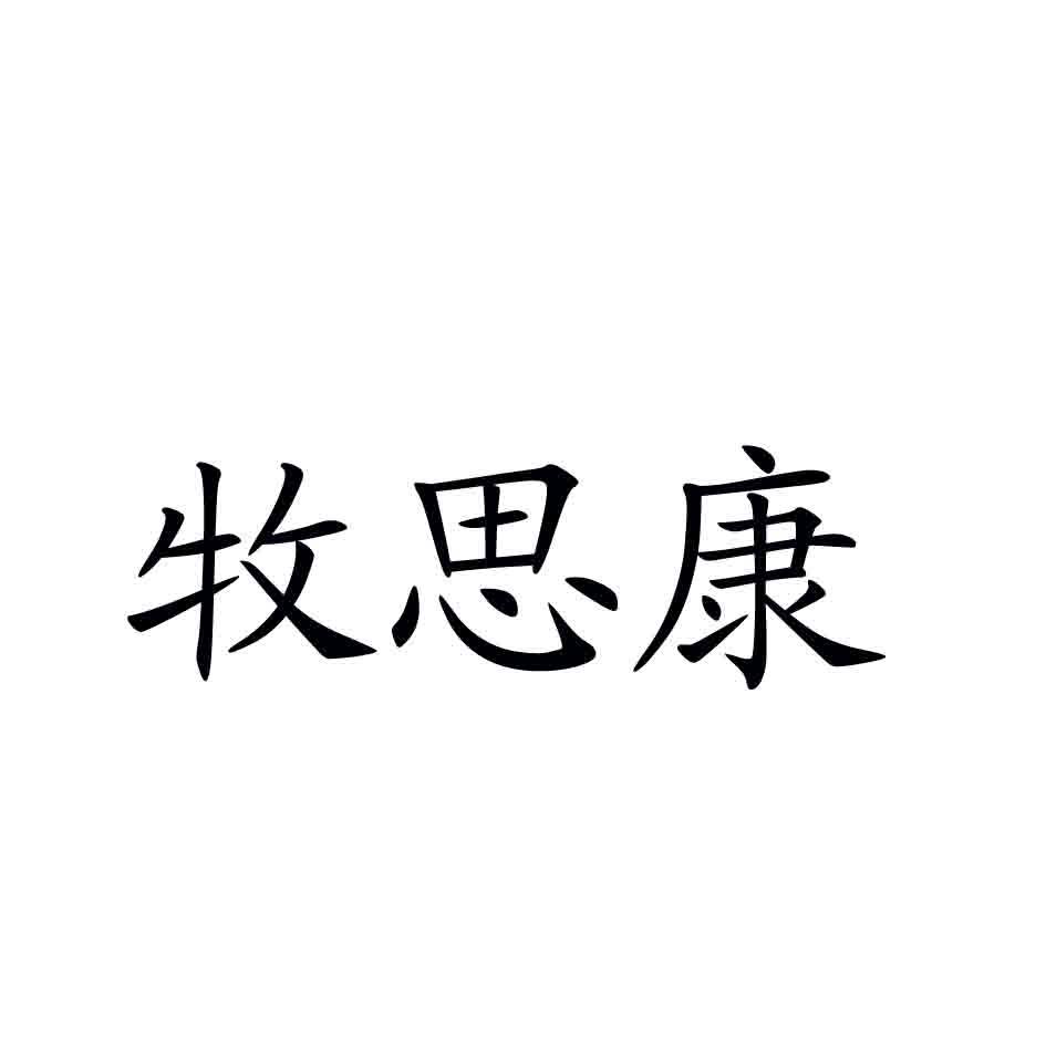 牧思康商标转让